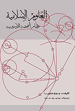 العلوم الإسلامية وقيام النهضة الأوروبية