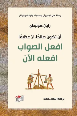 أن تكون صالحا لا عظيما