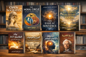 تحولات الفكر الفلسفي في العالم المعاصر: قراءة في أبرز الإصدارات الحديثة