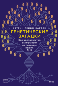 Genetic mysteries