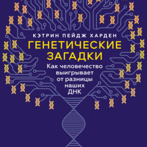 Genetic mysteries
