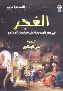 غجر مصر المنبوذون يعودون للضوء