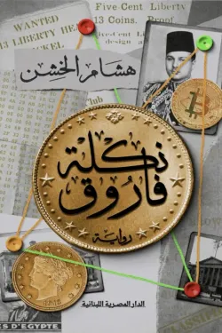 نكلة فاروق