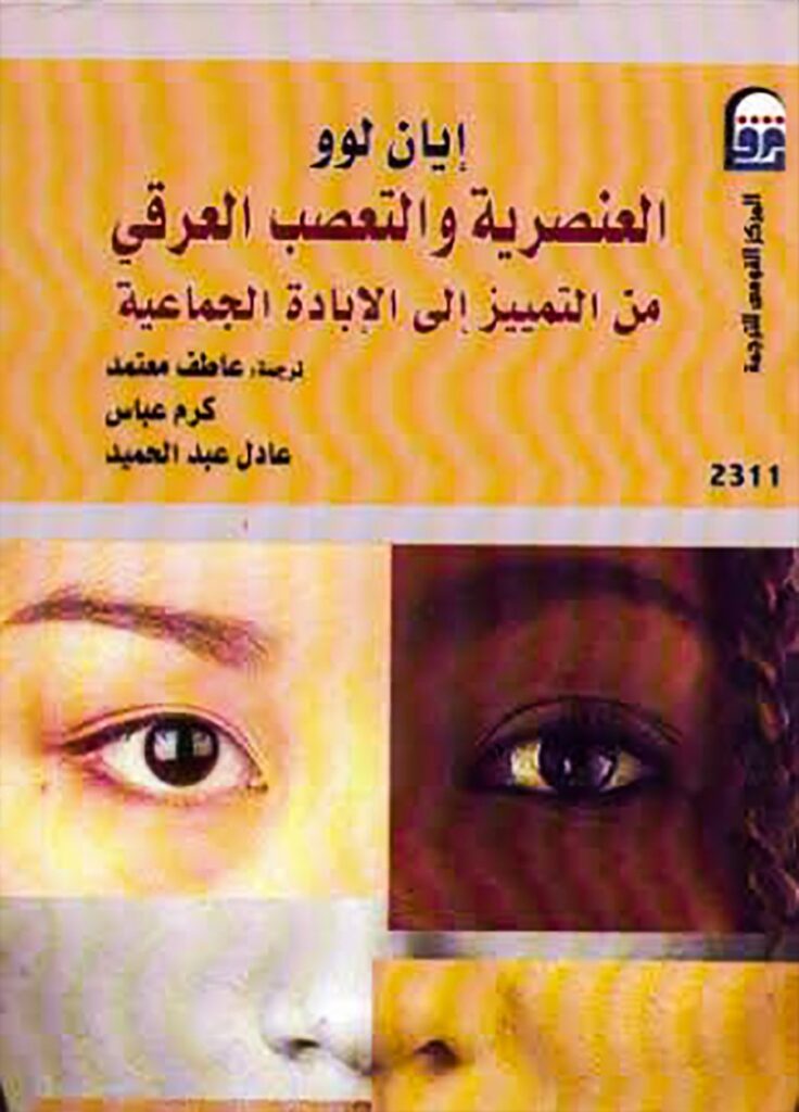 العنصرية والتعصب