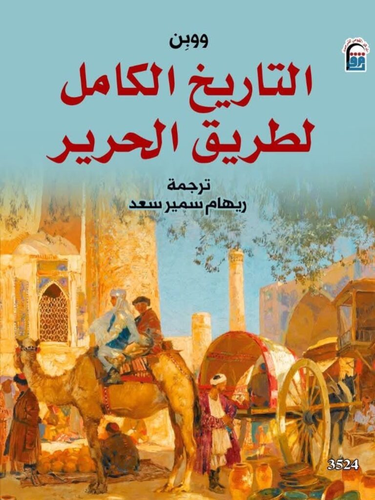 The Complete History of the Silk Road