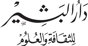 دار البشري للثقافة والعلوم