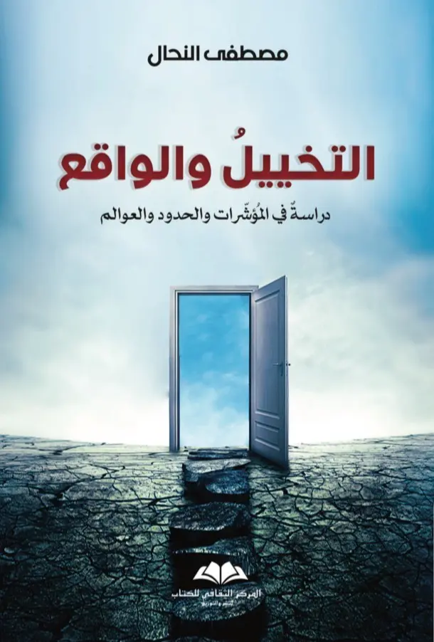التخييل والواقع: دراسة في المؤشرات والحدود والعوالم