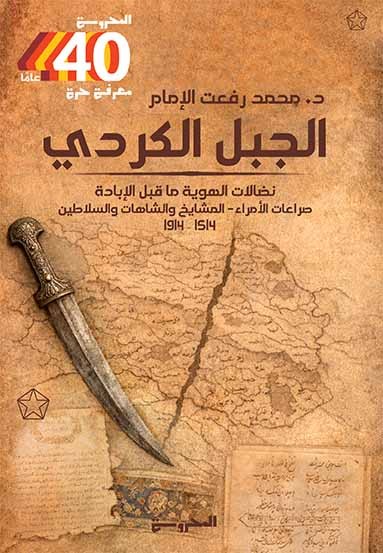 نضال الهوية ما قبل الإبادة.. صراع الأمراء - المشايخ والشاهات والسلاطين