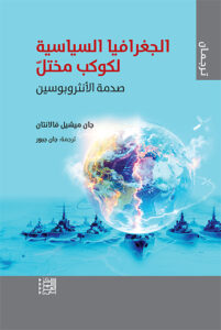 الجغرافيا السياسية لكوكب مختلّ: صدمة الأنثروبوسين