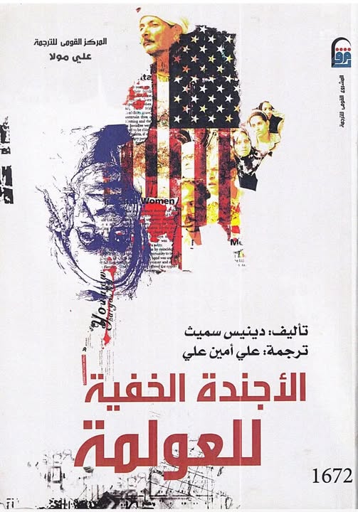العولمة