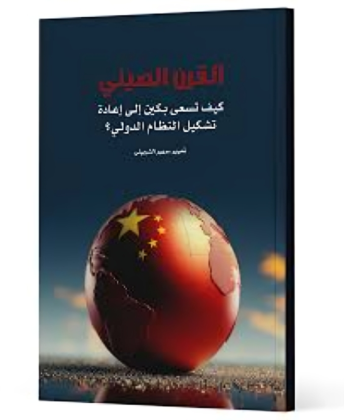 القرن الصيني كيف تسعى بكين إلى إعادة تشكيل النظام الدولي