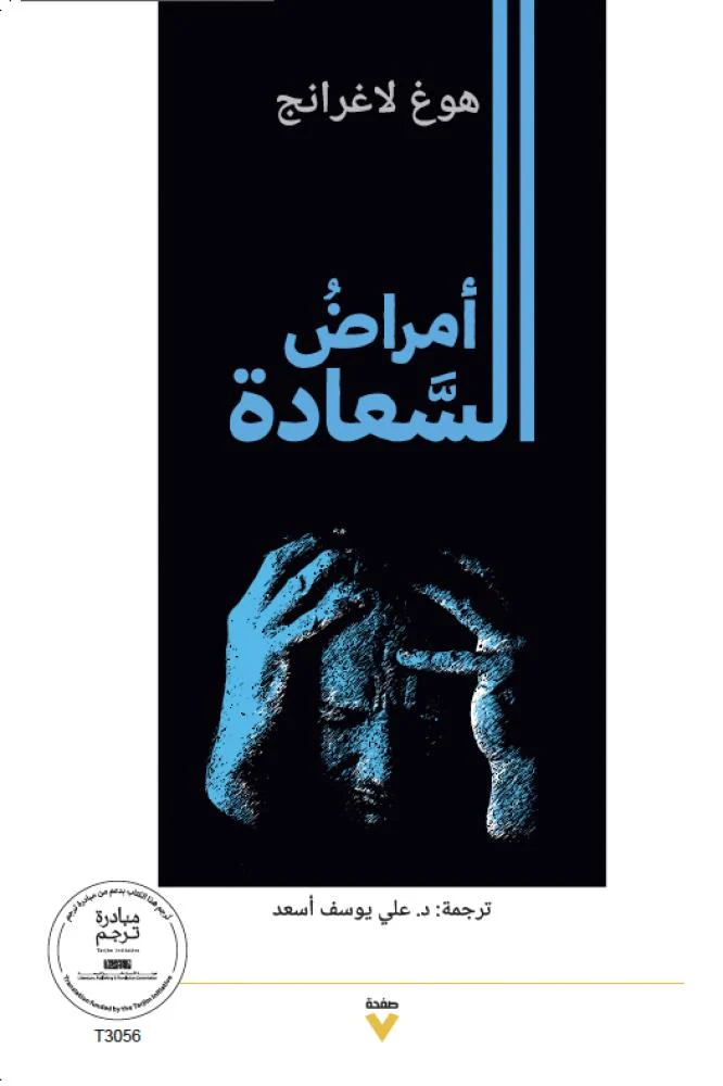 امراض السعادة