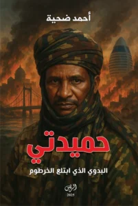 حميدتي