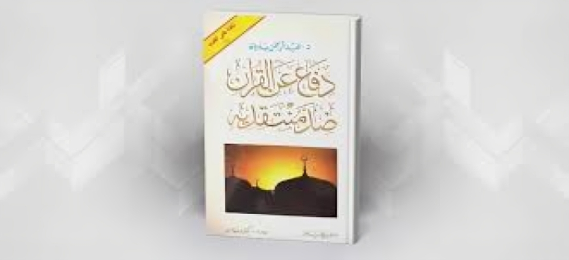 دفاع عن القرآن ضد منتقديه