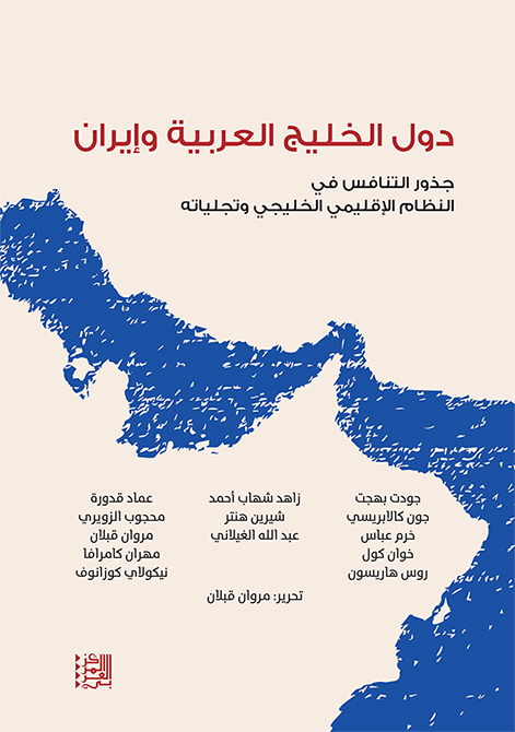 دول الخليج العربية وإيران جذور التنافس في النظام الإقليمي الخليجي وتجلياته