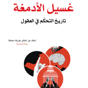 غسيل الأدمغة، تاريخ التحكم في العقول