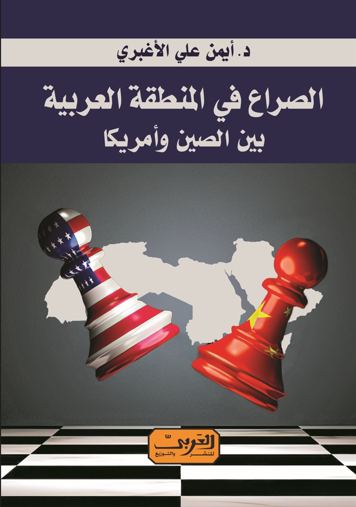 غلاف-أمامي-الصراع-في-المنطقة-العربية