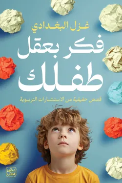 فكر بعقل طفلك | قصص حقيقية من الاستشارات التربوية