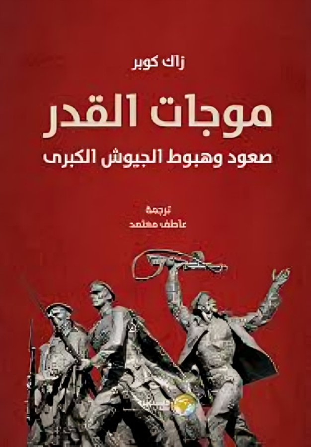 موجات القدر : صعود وهبوط الجيوش الكبرى