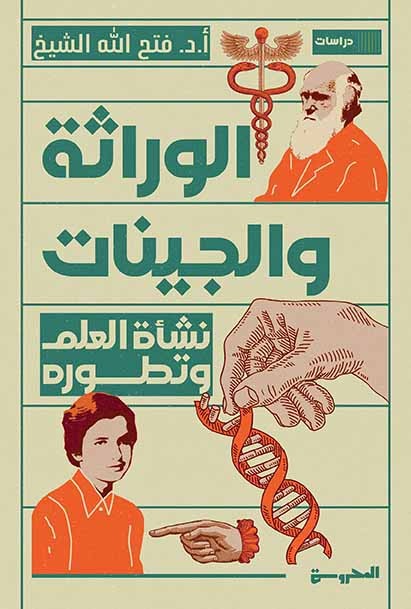 نشأة العلم وتطوره - الوراثة والجينات
