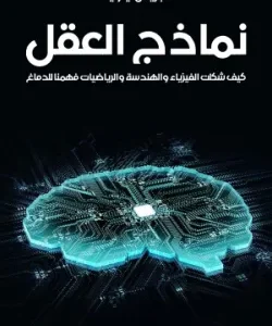 نماذج العقل: كيف شكلت الفيزياء والهندسة والرياضيات فهمنا للدماغ