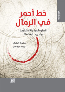 ​خط أحمر في الرمال - الدبلوماسية والاستراتيجيا والحروب المحتملة ​